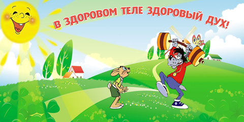 О пользе физкультуры