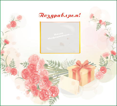 Имениннику