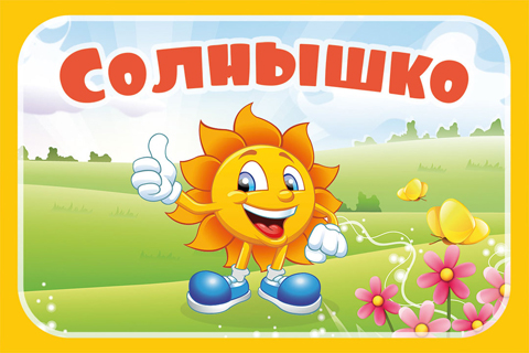 Солнышко
