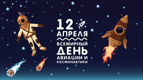 День авиации и космонавтики
