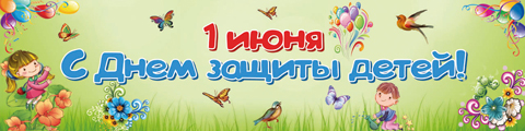 С Днём защиты детей