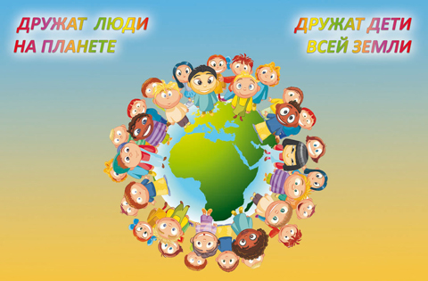 Всемирная дружба