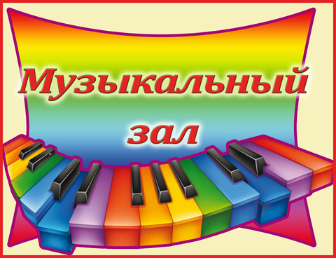 Табличка «Музыкальный зал»