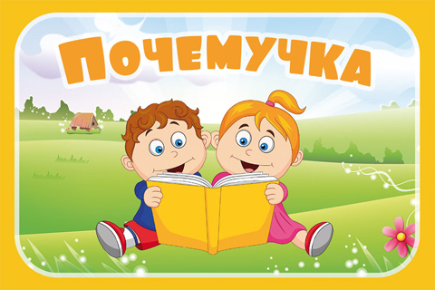 Почемучка