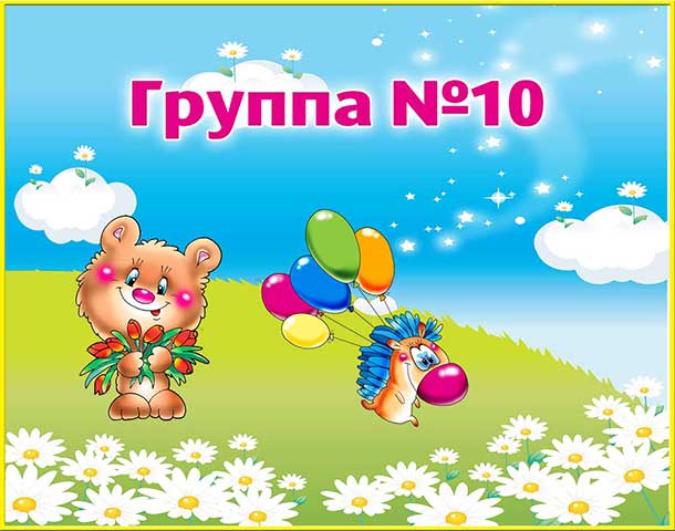 Группа 10