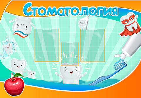 Стоматология