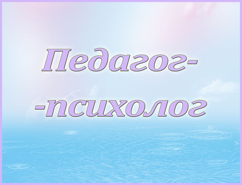 Табличка «Педагог-психолог»