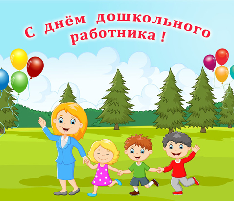 День дошкольного работника