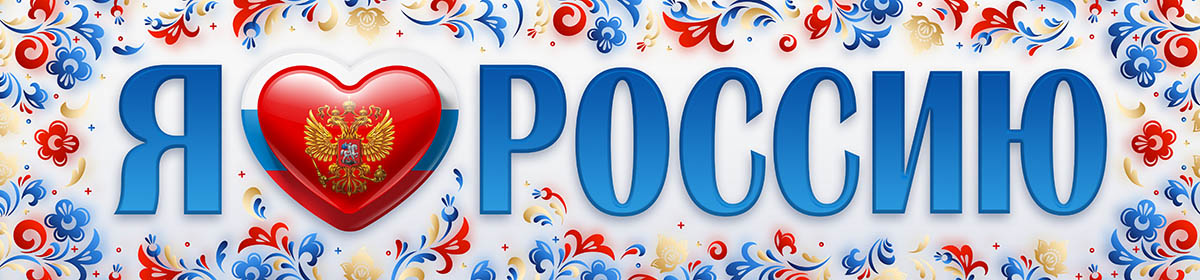 Я люблю Россию