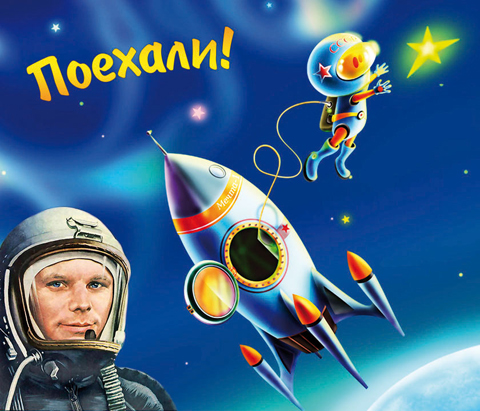 Поехали!