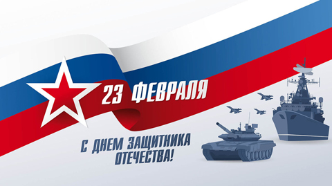 С 23 февраля