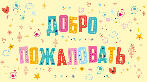 Буквы с орнаментом