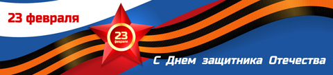 23 февраля