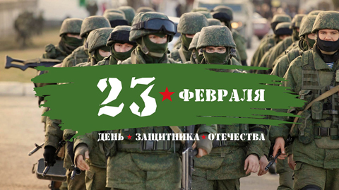 День защитника Отечества