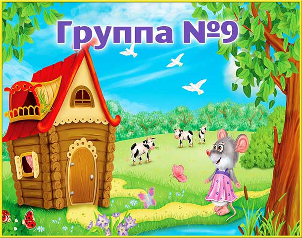 Группа 9