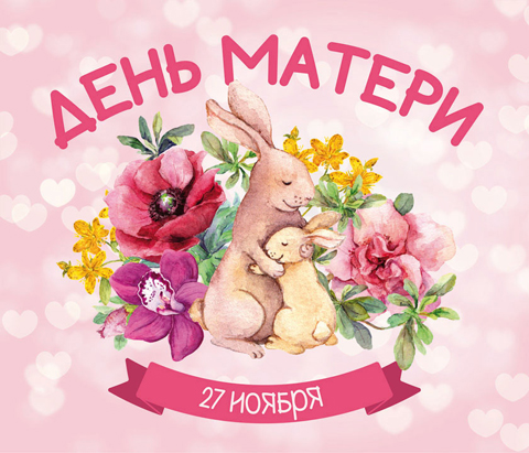 День матери