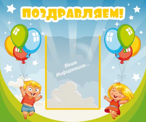 Радостные дети