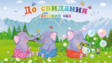 Выпускной со слонятами