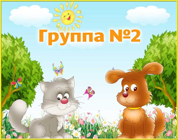 Группа 2