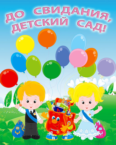Из садика – в школу