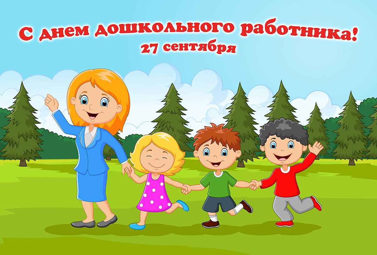 День дошкольного работника