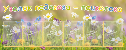 Уголок педагога-психолога