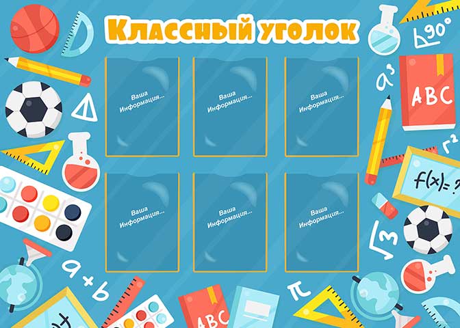 Классный уголок информационный