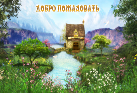 Сказочный домик на реке
