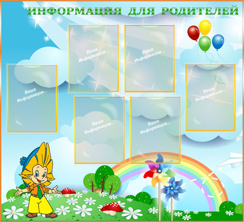 Информация для родителей