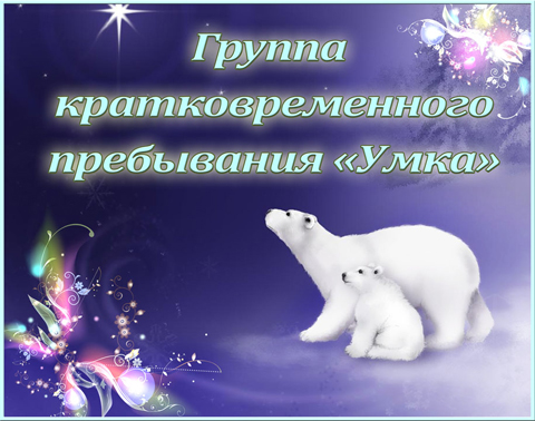 Табличка «Умка»