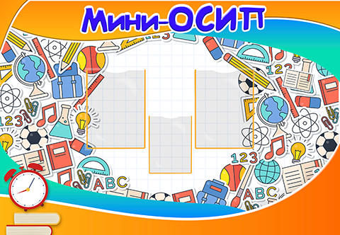 Мини-ОСИП