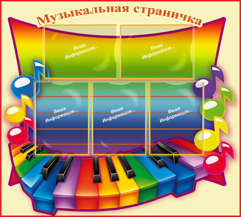 Музыкальная страничка
