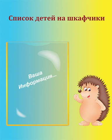 Список на шкафчики