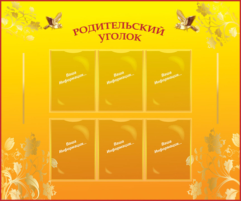 Родительский уголок