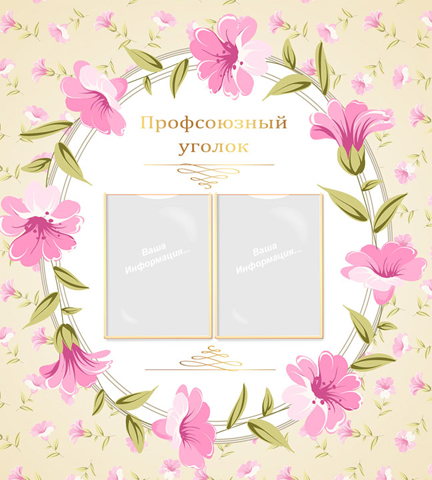 Профсоюзный уголок