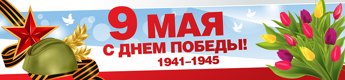 Помним. Славим. Гордимся