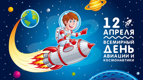 День космонавтики
