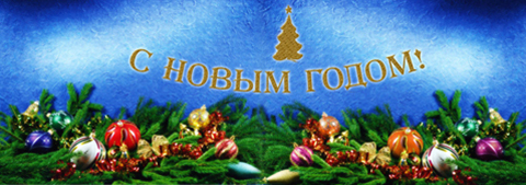 С новым годом!