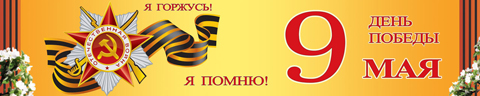 Помню и горжусь!