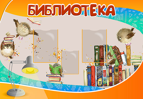 Библиотека