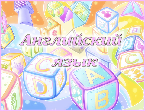Табличка «Английский язык»