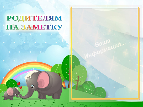 Вниманию родителей