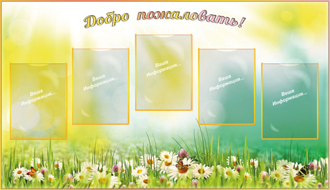 Добро пожаловать
