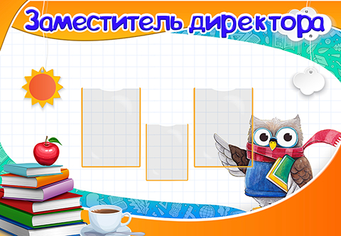 Заместитель директора