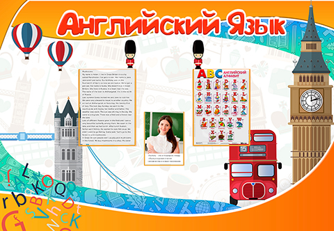 Английский язык