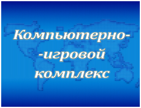 Табличка «Компьютерный класс»