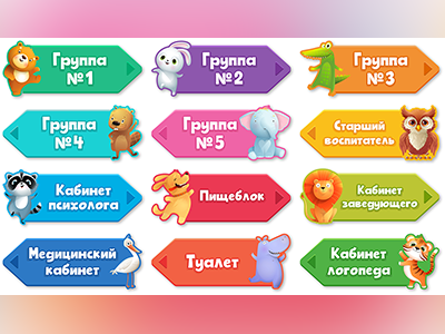 Указатели для детского сада