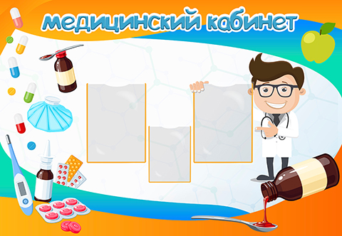 Медицинский кабинет