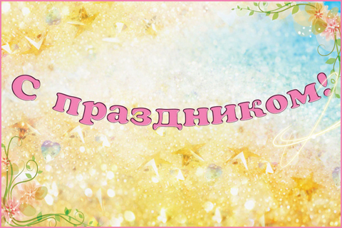 Теплое поздравление
