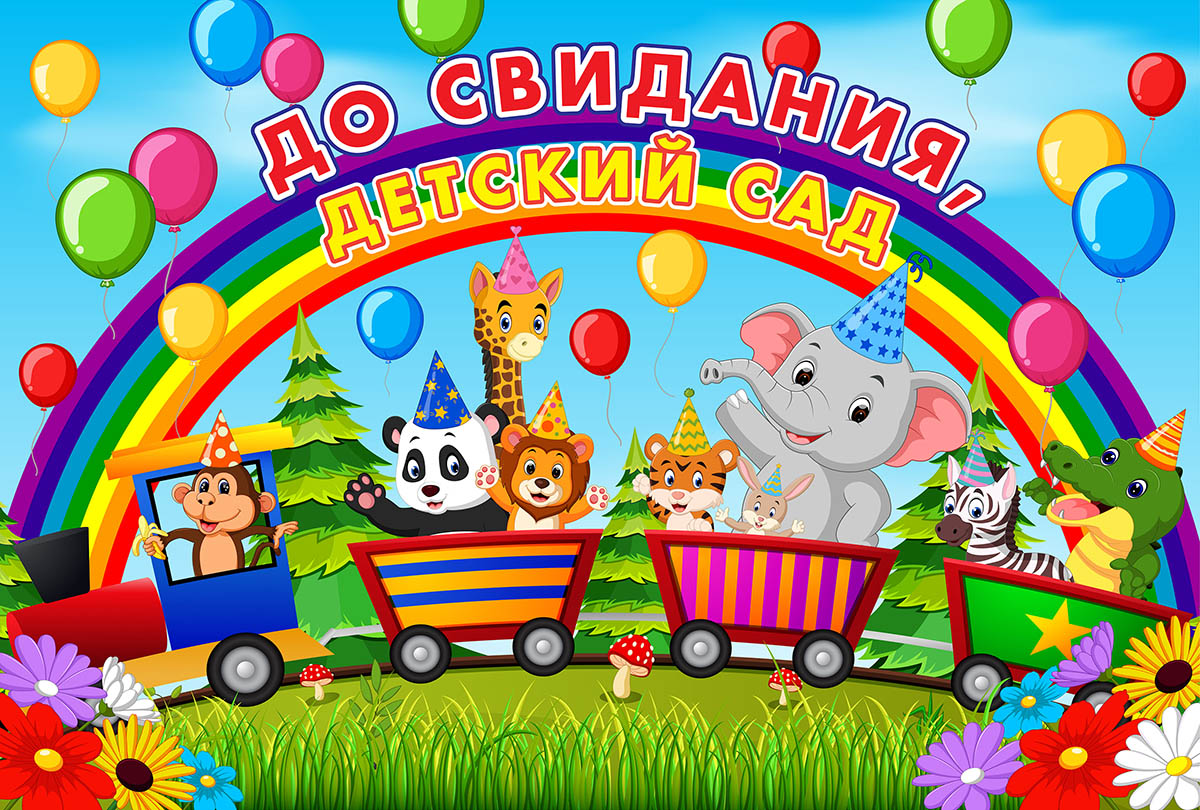 Выпускной паровозик